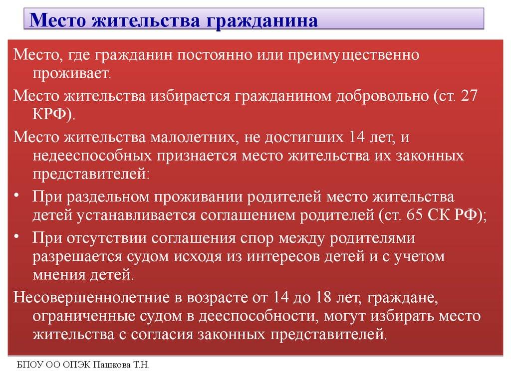 Место фактического проживания и место пребывания, что это и есть ли разница
