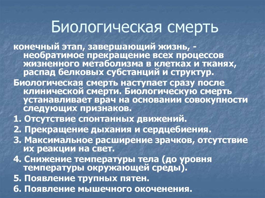 Клиническая смерть - что это такое и сколько длится (рассказы переживших)? признаки, причины, симптомы и отличия от биологической