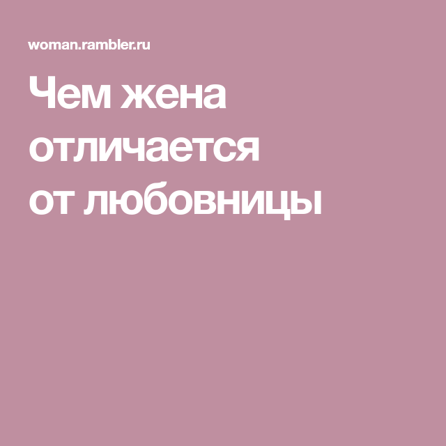 Выбор между женой и любовницей: что предпочтет мужчина и почему