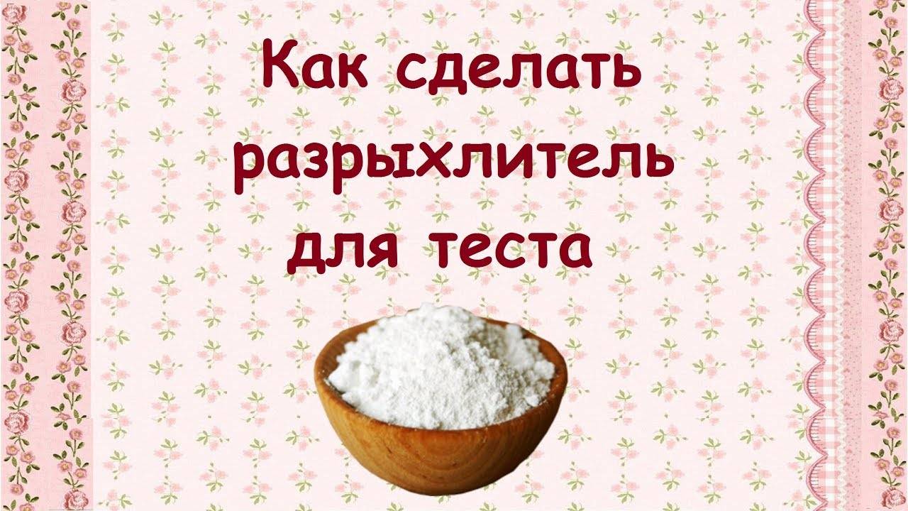 Разрыхлитель для теста своими руками – 6 рецептов