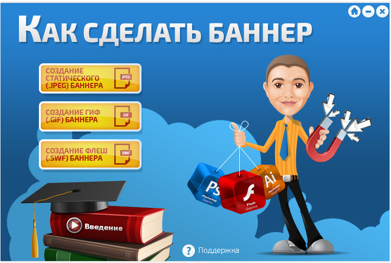 Как создать рекламный баннер самому: 7 лучших сервисов