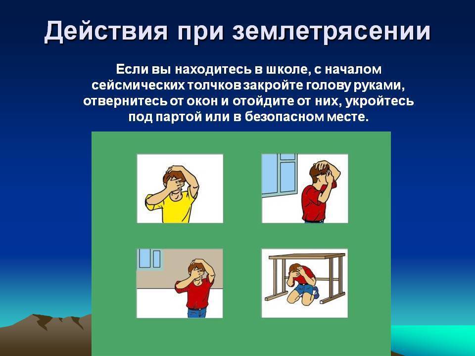 Правила поведения при землетрясении