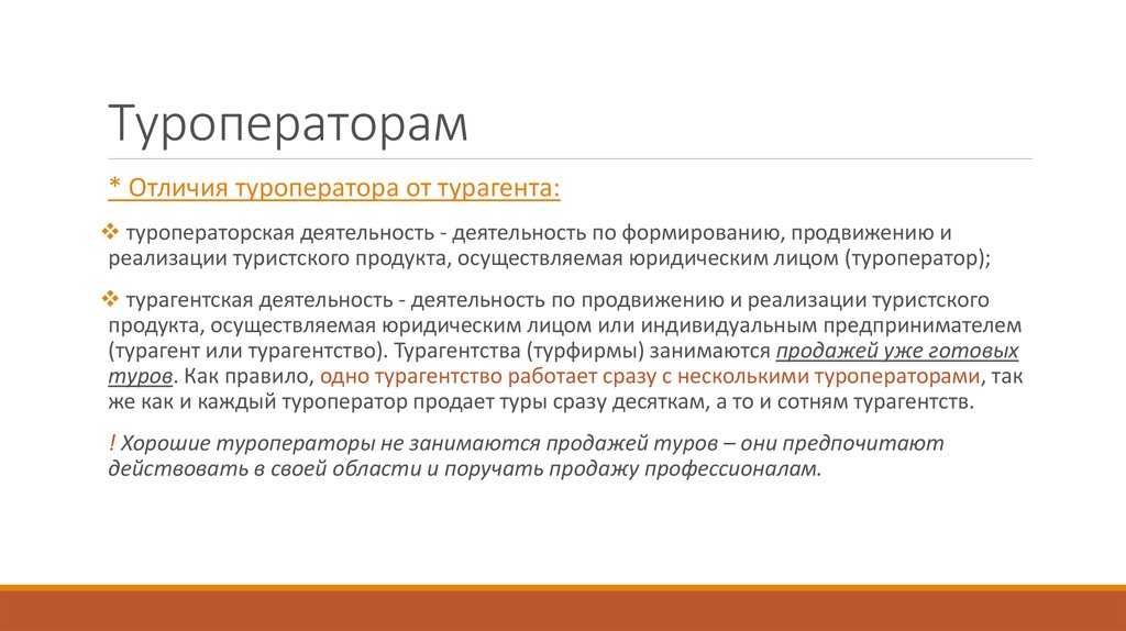 Туроператоры и турагентства в чем разница, туристическое или туристское агентство?