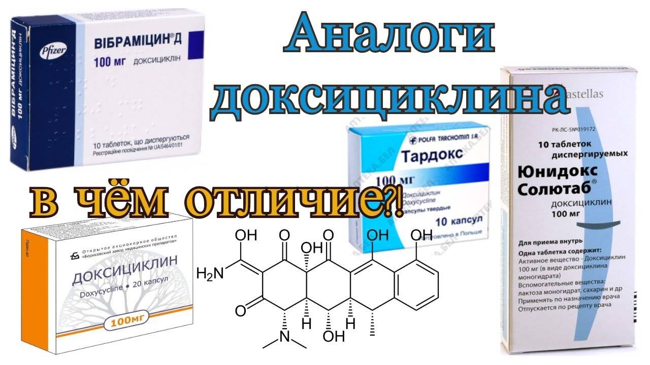 Юнидокс и доксициклин - вопрос фармацевту - 03 онлайн