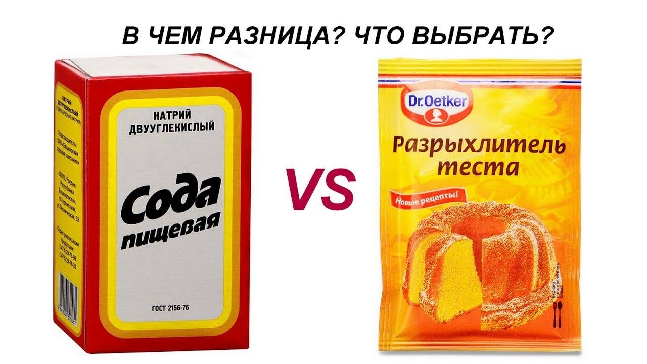 Разрыхлитель и сода-это одно и тоже? рецепт разрыхлителя в домашних условиях