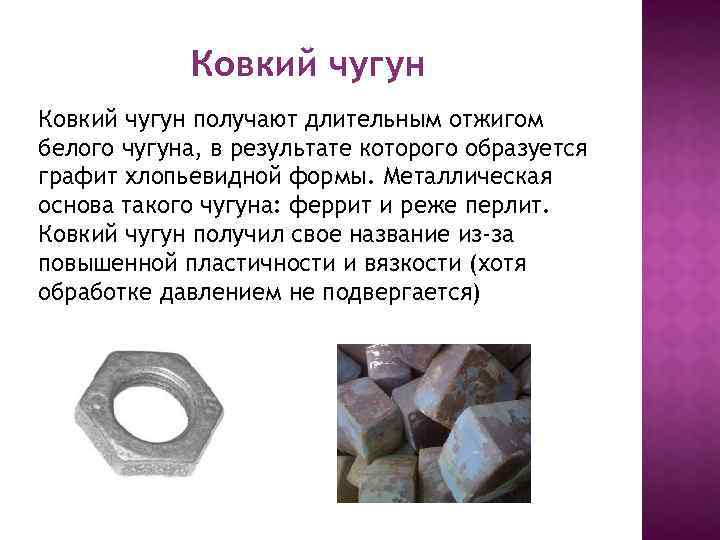Чем отличается чугун от стали