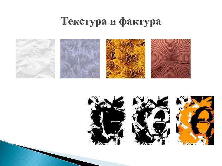 Текстура или фактура в чем разница - операционные системы и программное обеспечение