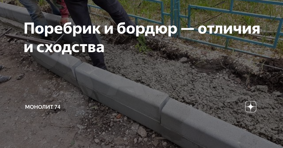 Что лучше выбрать: бордюр или поребрик?