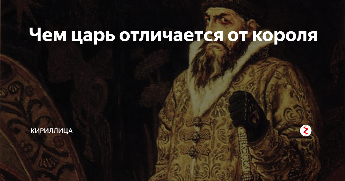 Царь и император — чем они отличаются? чем отличается царь от императора.