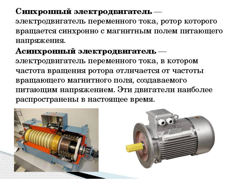 Чем отличается синхронный двигатель от асинхронного | в чем разница