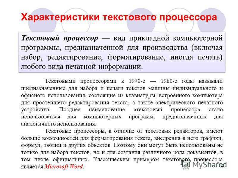 Что такое текстовый процессор
