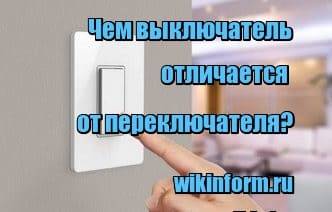Чем выключатель электрической цепи отличается от переключателя