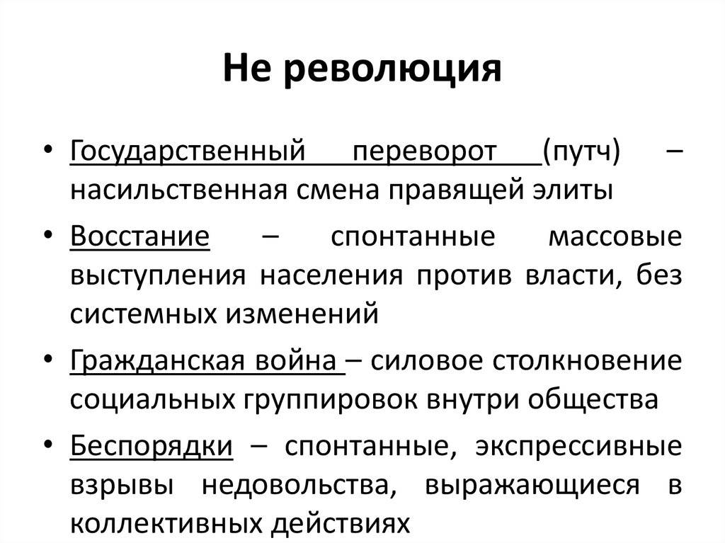 Чем отличается переворот от революции?