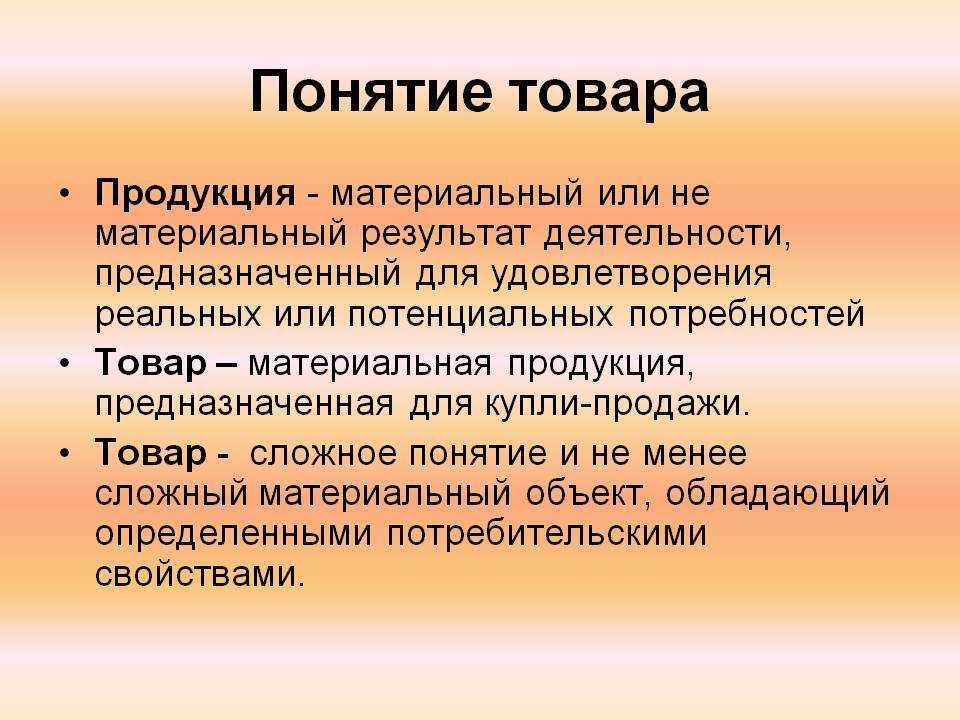 Продукт и товар: разница и понимание