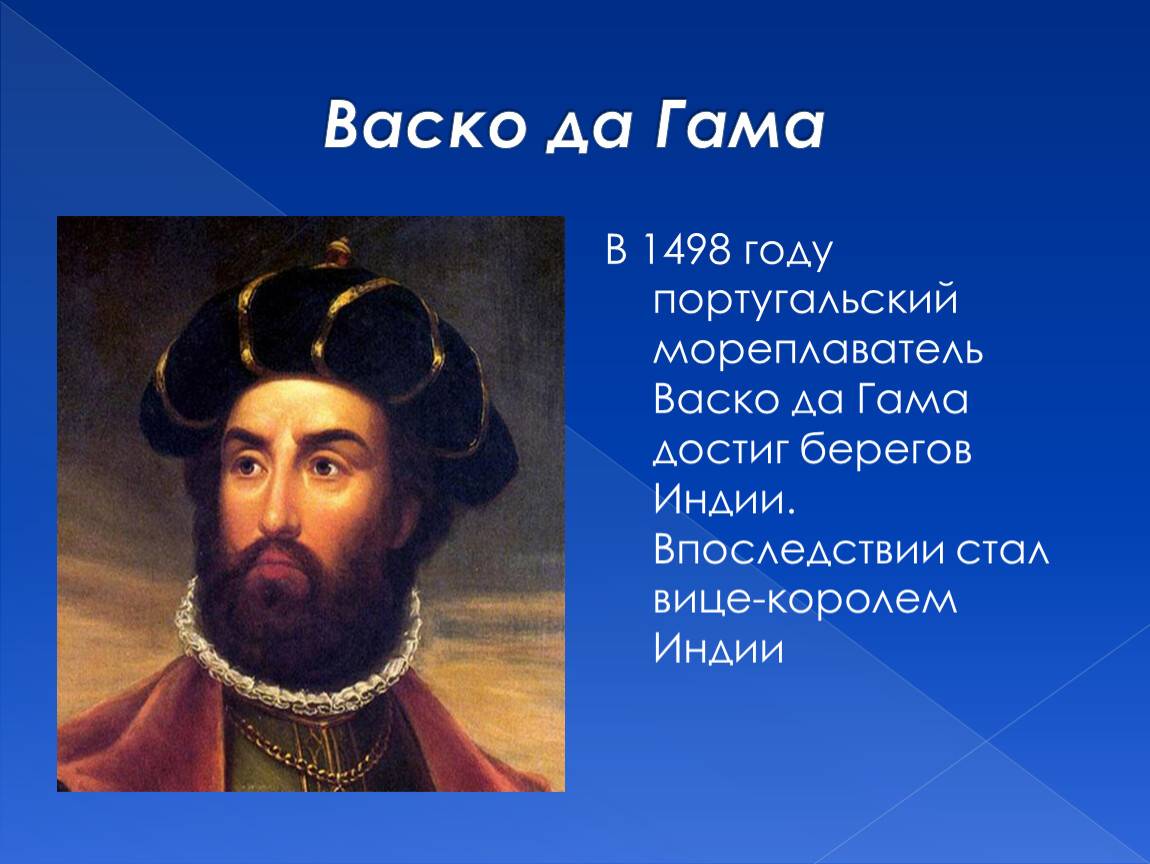 Васко да гама (vasco da gama) - биография, новости, личная жизнь