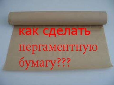 Что делать если нет пергаментной бумаги? чем можно заменить пергаментную бумагу для выпечки