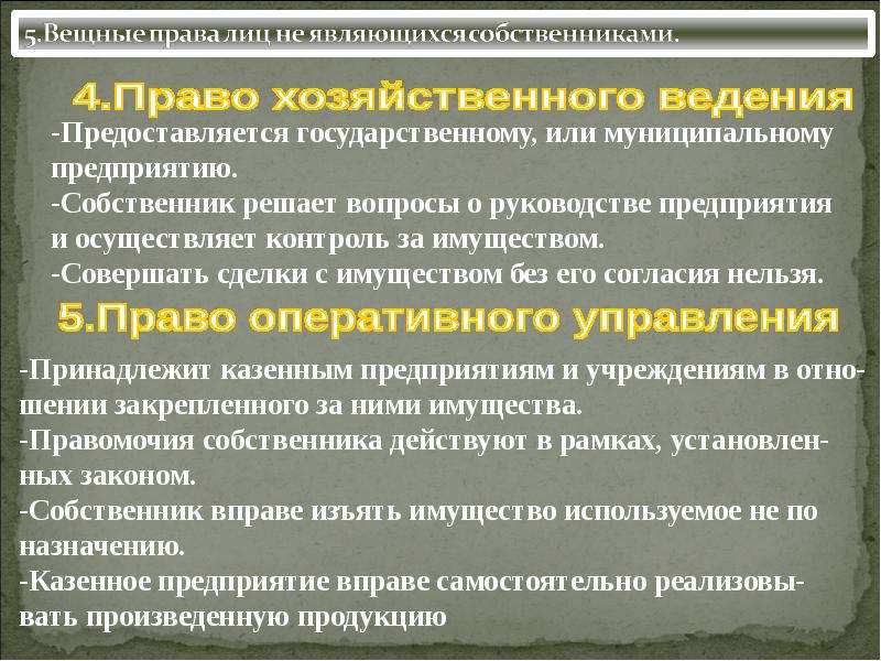 Разница между правом хозяйственного ведения и правом оперативного управления. разница между оперативным управлением и оперативным ведением