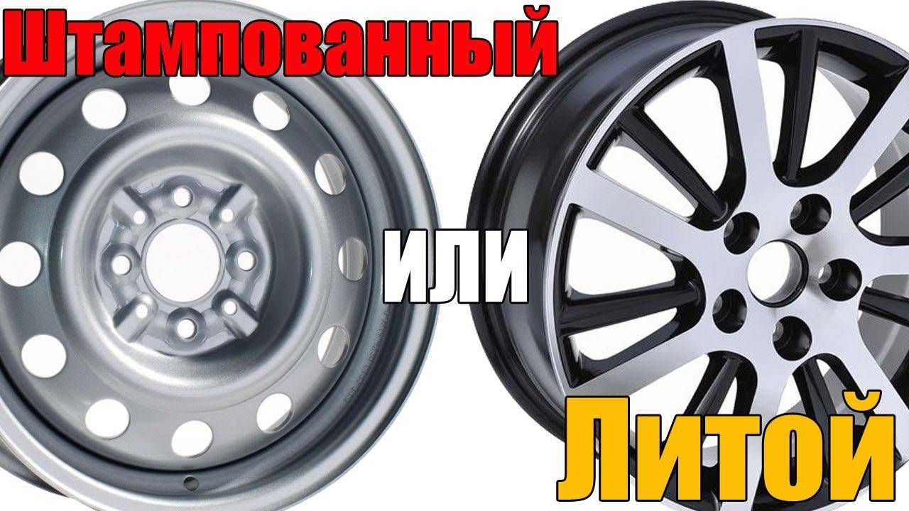 Какие диски лучше: литые или штампованные?