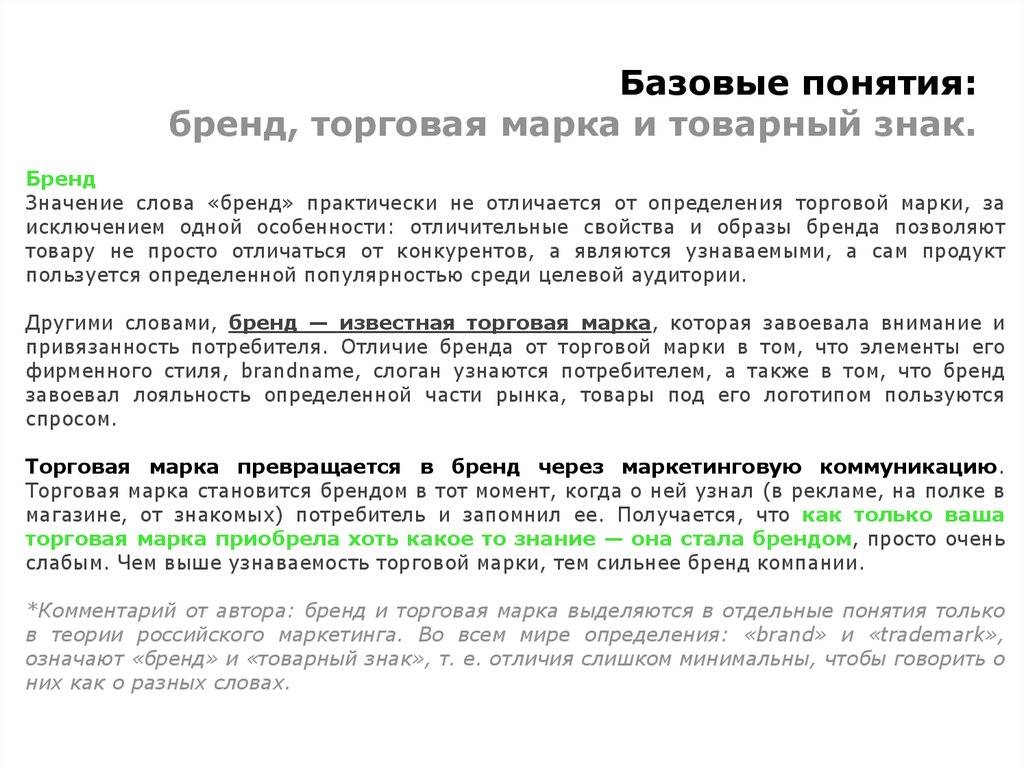 Торговая марка и товарный знак: отличия и в чем разница, сравнение понятий