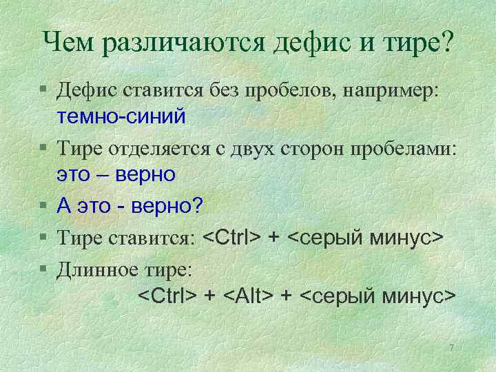 Тире и дефис: в чем разница, как правильно писать, как найти на клавиатуре