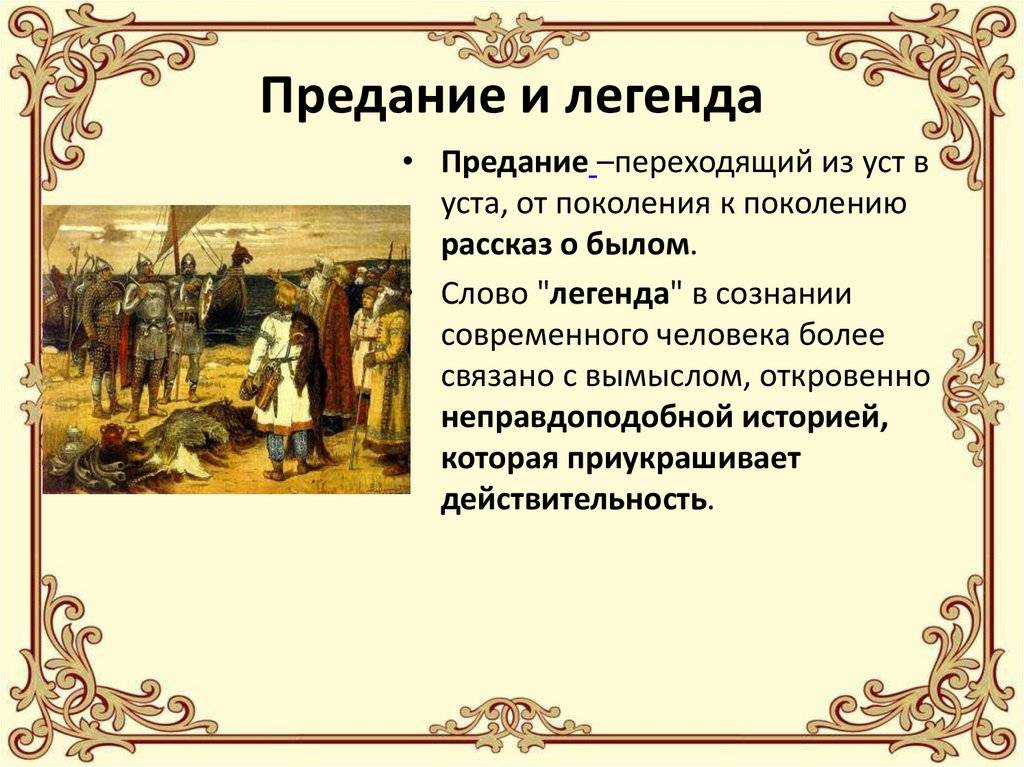 Сходства и различия между легендами, преданиями и мифами - skaziportal.ru