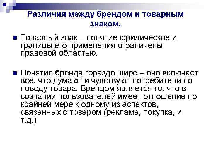 Бренд, торговая марка, товарный знак: отличия понятий и основные функции — powerbranding.ru