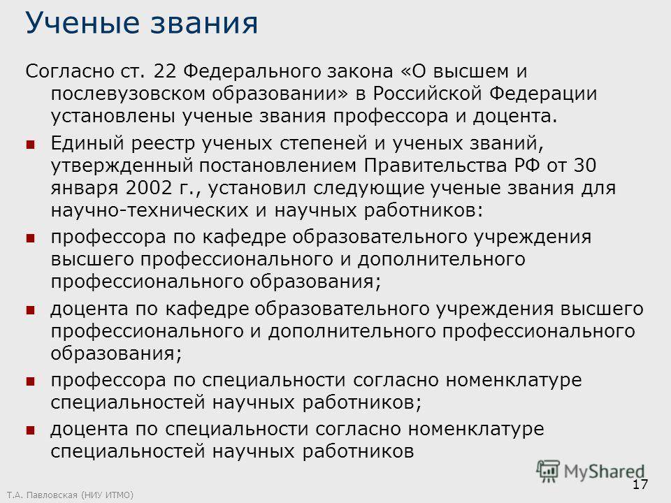 Учёные степени и звания порядке возрастания в россии
