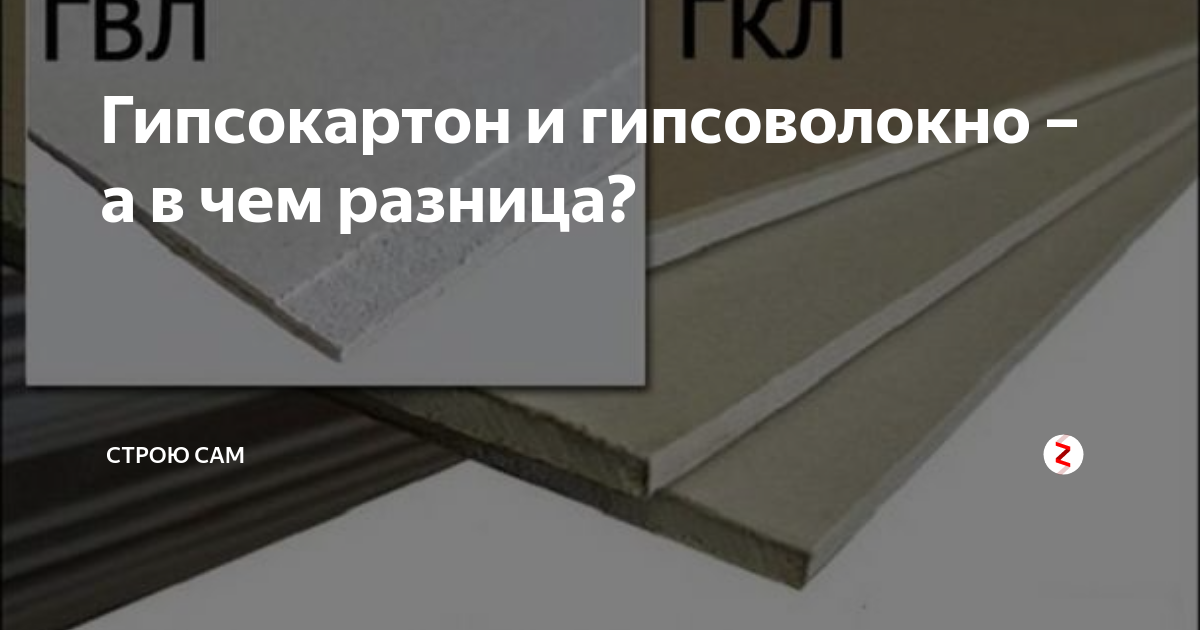 Гипсоволокно и гипсокартон в чем разница