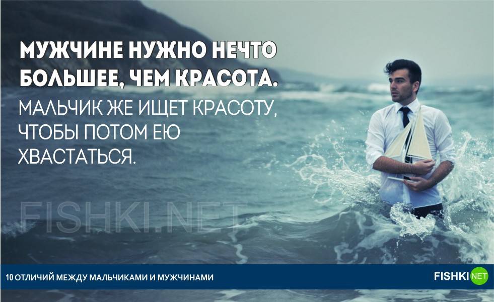 В чем отличия мужчины от мальчика. 10 отличий между мужчиной и мальчиком. | психология отношений