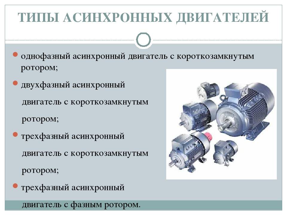 Типы электродвигателей, их разновидности, свойства, характеристики