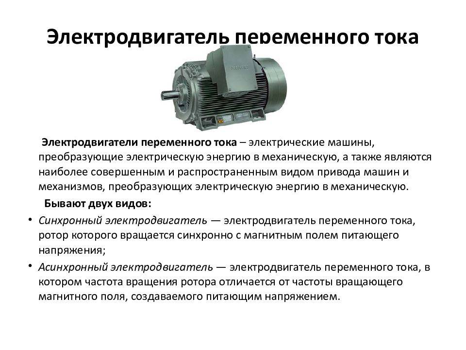Типы электродвигателей, их разновидности, свойства, характеристики