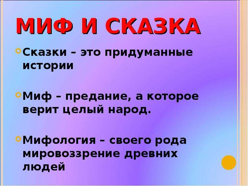 10 отличий мифа от легенды - наука 2024