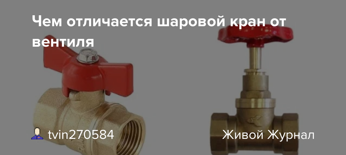 В чем отличие крана от вентиля. разница между вентилем и краном