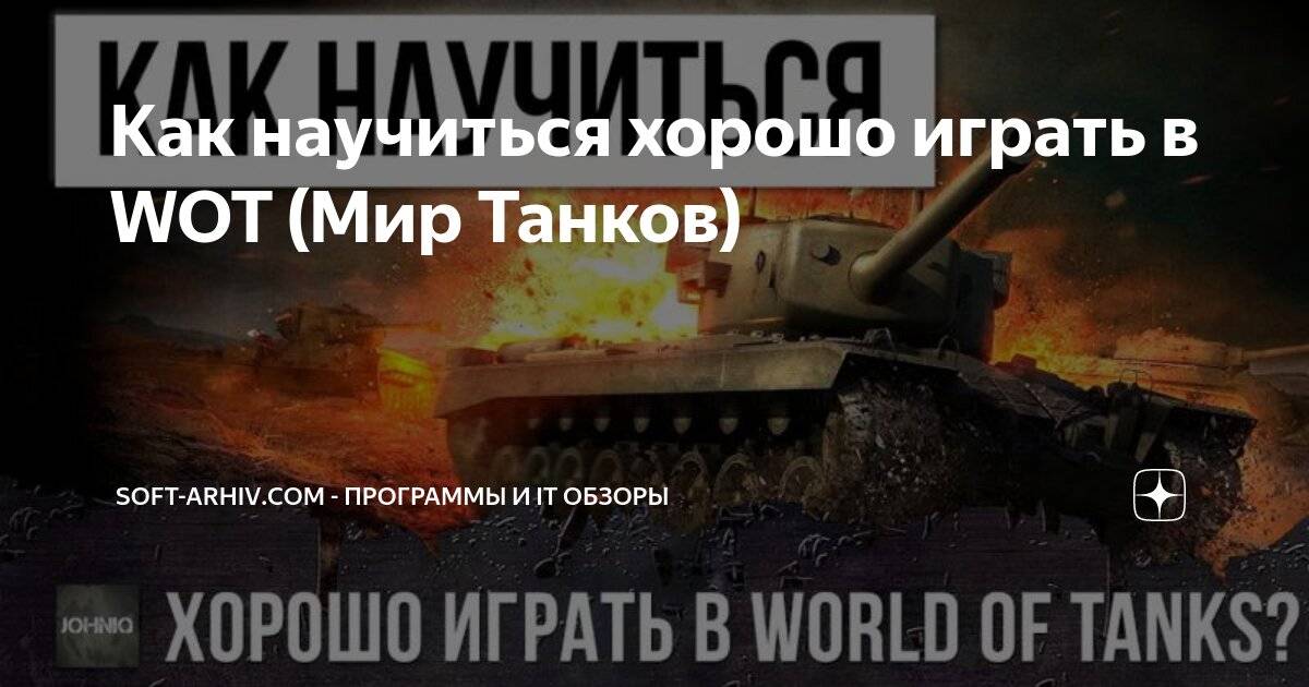 Как играть в world of tanks - гайд для новичков