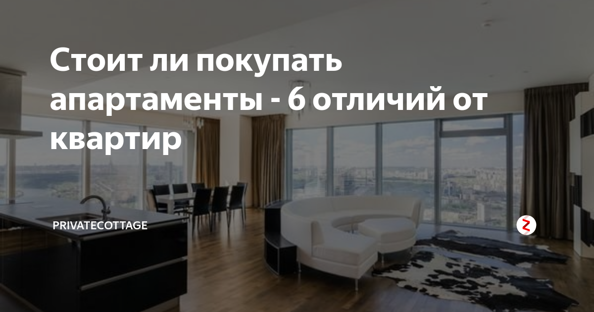 Апартаменты против квартиры: сравнение и выбор в 2024 году