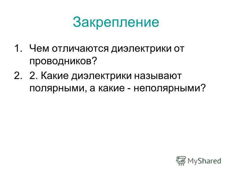 Sa. проводники и диэлектрики — physbook
